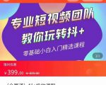 全赛道 抖+投放课 专业短视频团队教你玩转抖+(价值399元)-阳知网创资源库