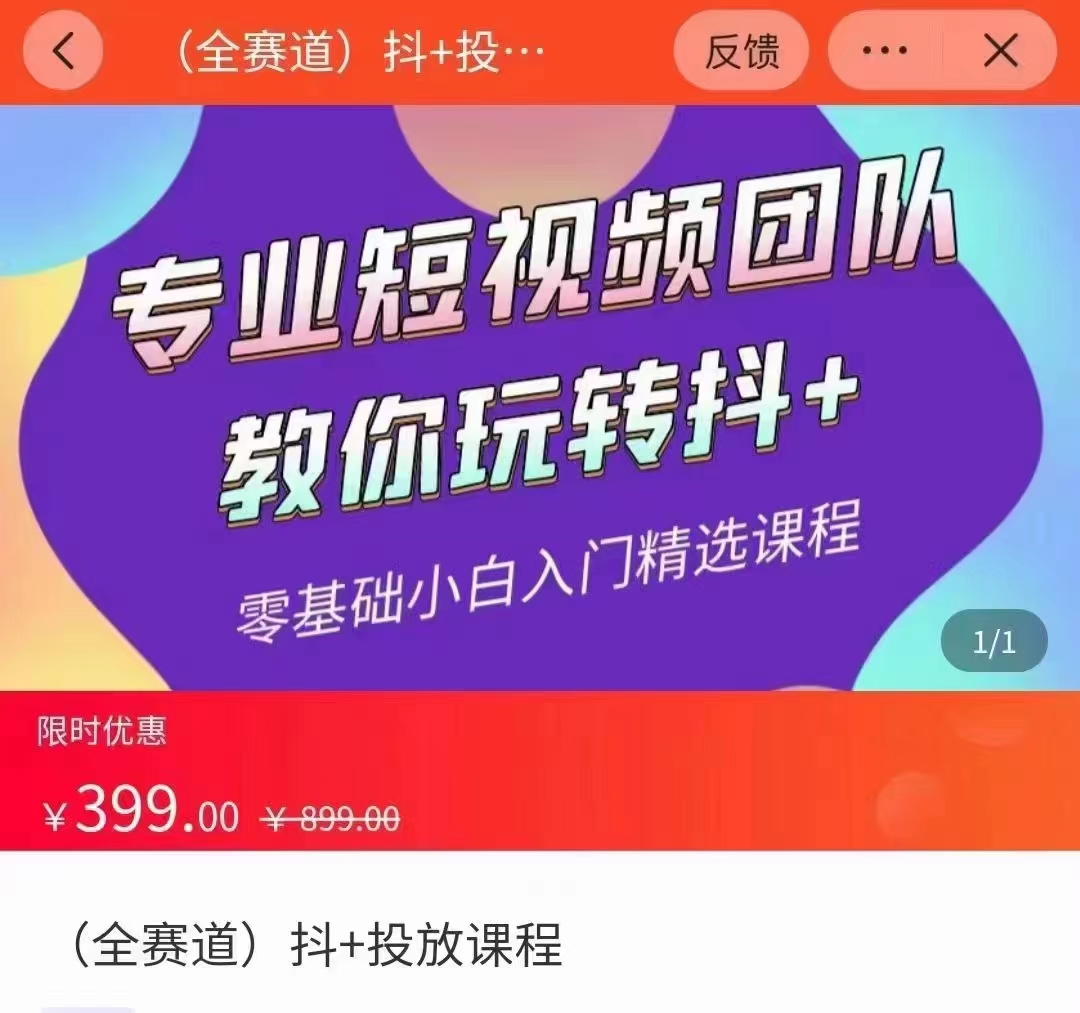 全赛道 抖+投放课 专业短视频团队教你玩转抖+(价值399元)-阳知网创资源库