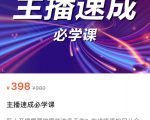 主播速成必学课,新人开播需要的准备工作,如何突破千人在线以及如何变现-阳知网创资源库