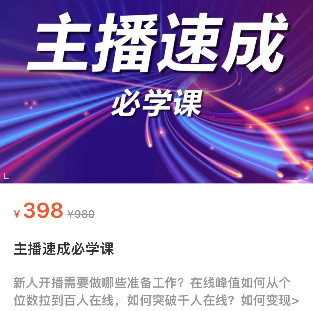 主播速成必学课,新人开播需要的准备工作,如何突破千人在线以及如何变现-阳知网创资源库