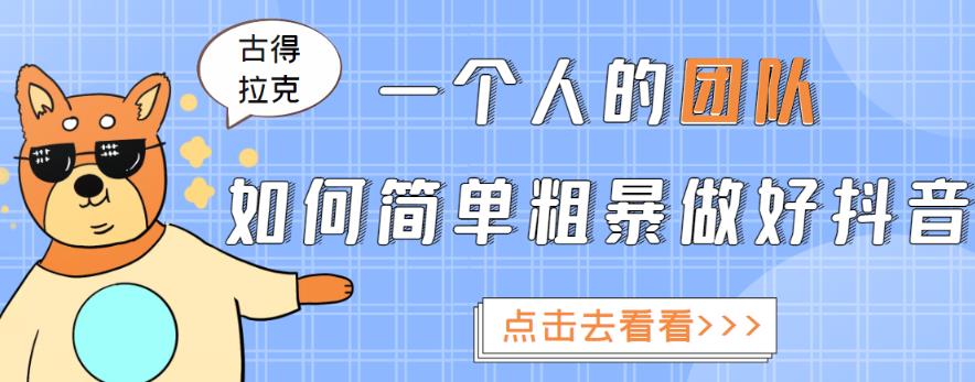 一个人的团队如何简单粗暴做好抖音，帮助你轻松地铲除障碍，实现赚钱目标！-阳知网创资源库