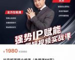 强势IP赋能:短视频时代抢占红利正当时,抖音短视频必修课-阳知网创资源库