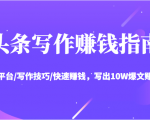 头条写作赚钱指南:玩转平台/写作技巧/快速赚钱,写出10W爆文赚大钱【送资料包】-阳知网创资源库