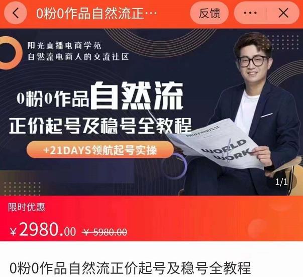 0粉0作品自然流正价起号及稳号全教程,专业自然流起号机构流程化教学(价值2980元)-阳知网创资源库