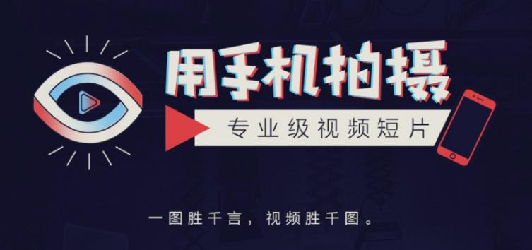 手机拍摄课:如何用手机拍出专业级短视频,一图胜千言,视频胜千图-阳知网创资源库
