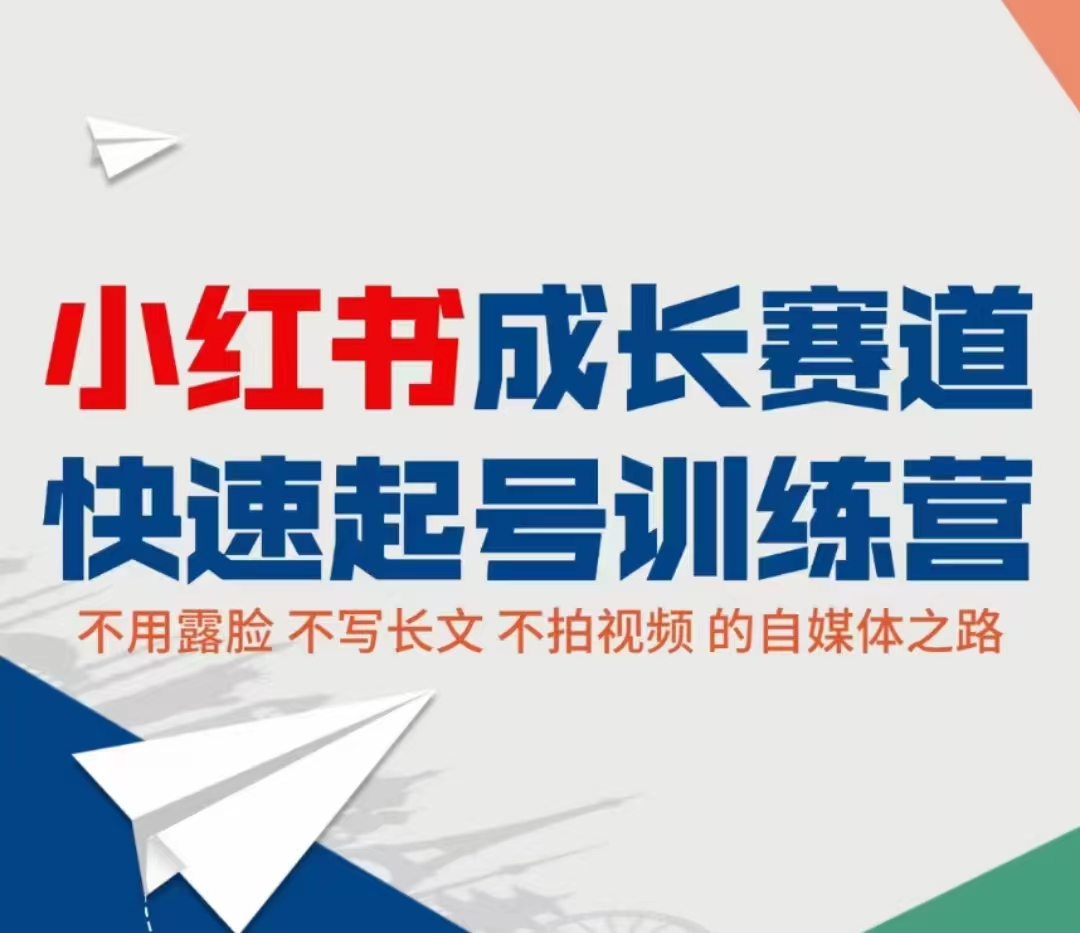 小红书成长赛道快速起号训练营，不露脸不写长文不拍视频，0粉丝冷启动变现之路-阳知网创资源库