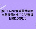 推广Fiverr联盟营销项目,出售技能+推广CPA赚钱:日赚150美元!-阳知网创资源库