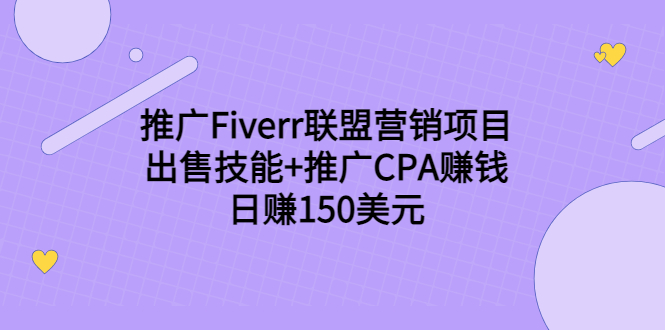 推广Fiverr联盟营销项目,出售技能+推广CPA赚钱:日赚150美元!-阳知网创资源库