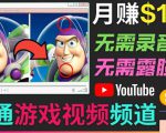 开通视频游戏类YouTube频道,制作大家来找茬类视频小游戏,月赚1W美元-阳知网创资源库