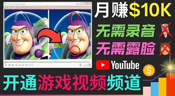 开通视频游戏类YouTube频道,制作大家来找茬类视频小游戏,月赚1W美元-阳知网创资源库