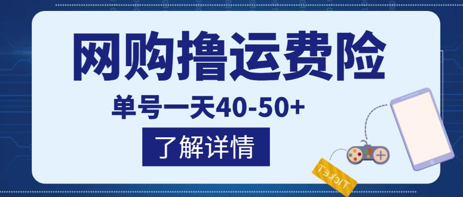 网购撸运费险项目,单号一天40-50+,实实在在能够赚到钱的项目【详细教程】-阳知网创资源库