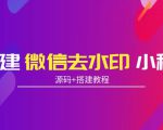 搭建微信去水印小程序 带流量主【源码+搭建教程】-阳知网创资源库