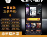 外面收费599影视小程序搭建教程,号称日入300+【源码+教程】-阳知网创资源库
