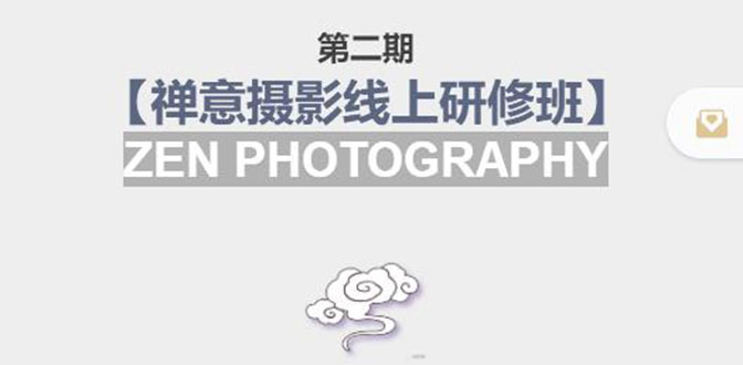 禅意摄影线上研修班第二期,系统规范的摄影名家课程,非碎片式网上趣味小技巧-阳知网创资源库