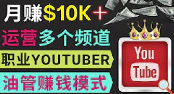同时运作多个Youtube频道,不露脸,不录音,轻松制作热门节目,月入过万美元-阳知网创资源库