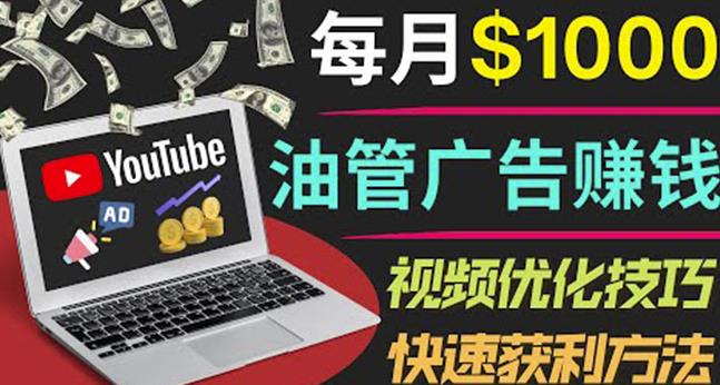 YouTube广告赚钱项目:只需发布视频就有收入,月入7000+副业-阳知网创资源库