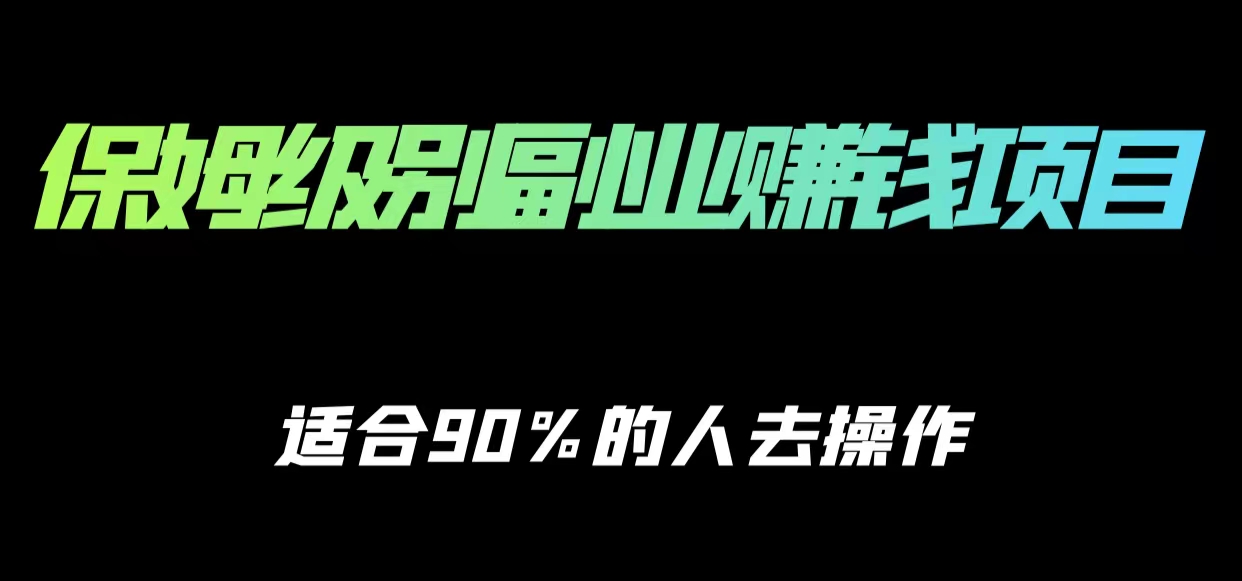 保姆级副业赚钱攻略,适合90%的人去操作的项目-阳知网创资源库