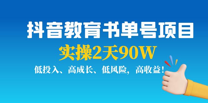 抖音教育书单号项目:实操2天90W,低投入、高成长、低风险,高收益-阳知网创资源库