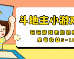 【信息差小项目】最新安卓手机斗地主小游戏变现项目,单号收益5-10元-阳知网创资源库