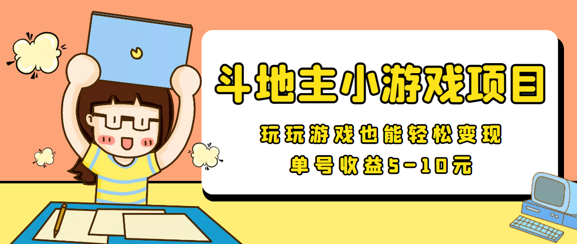 【信息差小项目】最新安卓手机斗地主小游戏变现项目,单号收益5-10元-阳知网创资源库