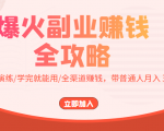 爆火副业赚钱全攻略:实打实演练/学完就能用/全渠道赚钱,带普通人月入3万元-阳知网创资源库