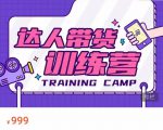达人带货训练营,低成本直播间搭建,零基础带货型短视频制作(价值999元)-阳知网创资源库