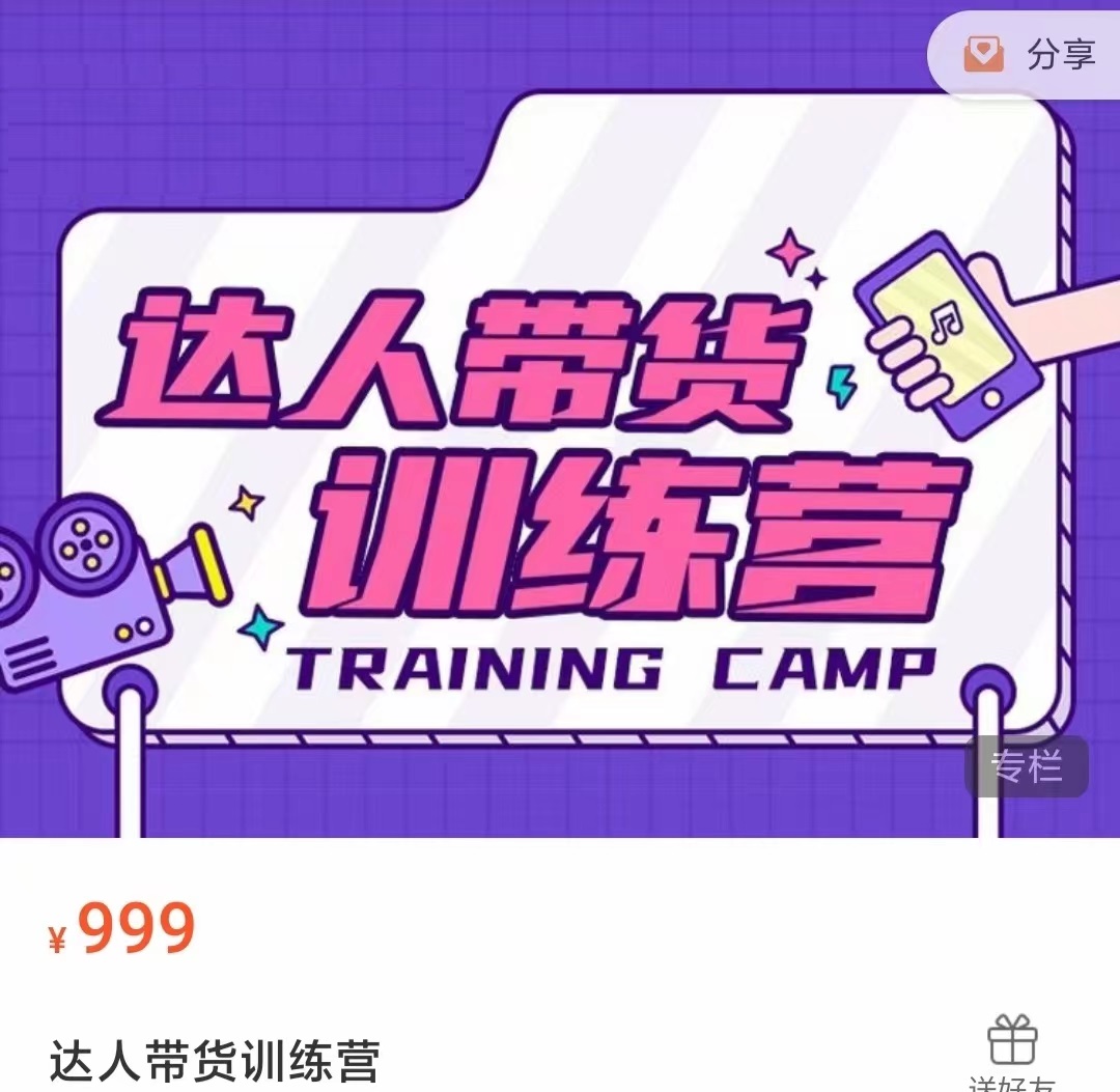达人带货训练营，低成本直播间搭建，零基础带货型短视频制作（价值999元）-阳知网创资源库