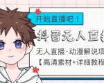 外面收费899最新抖音无人直播动漫解说项目,单号日入500+【高清素材+教程】-阳知网创资源库