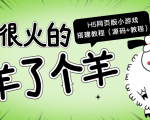 最近很火的“羊了个羊” H5网页版小游戏搭建教程【源码+教程】-阳知网创资源库