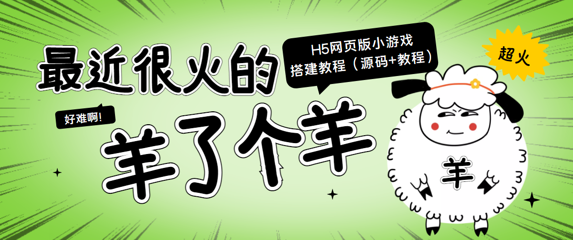 最近很火的“羊了个羊” H5网页版小游戏搭建教程【源码+教程】-阳知网创资源库