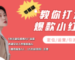 学做小红书自媒体从0到1,零基础教你打造爆款小红书【含无水印教学ppt】-阳知网创资源库