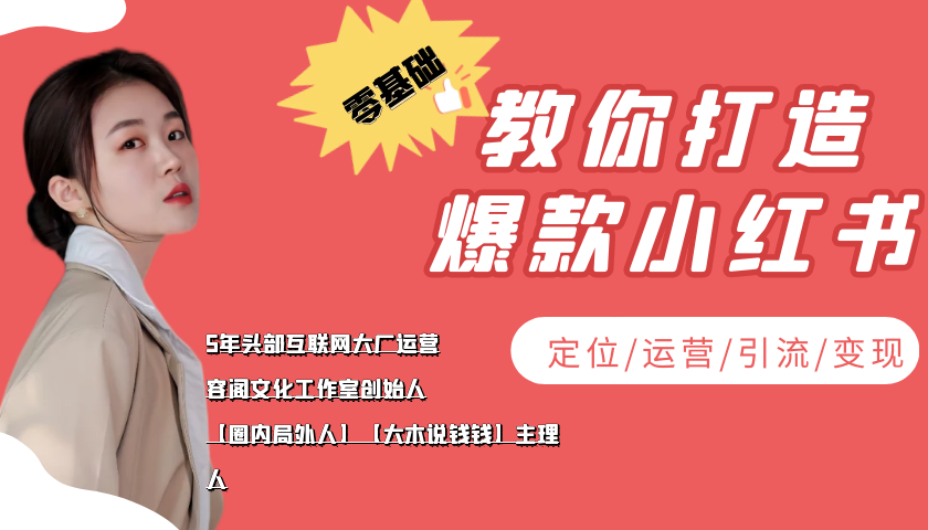 学做小红书自媒体从0到1，零基础教你打造爆款小红书【含无水印教学ppt】-阳知网创资源库