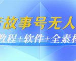 外边698的抖音故事号无人直播:6千人在线一天变现200(教程+软件+全素材)-阳知网创资源库