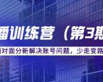 传媒主播训练营(第三期)面对面分新解决账号问题,少走变路(价值6000元)-阳知网创资源库