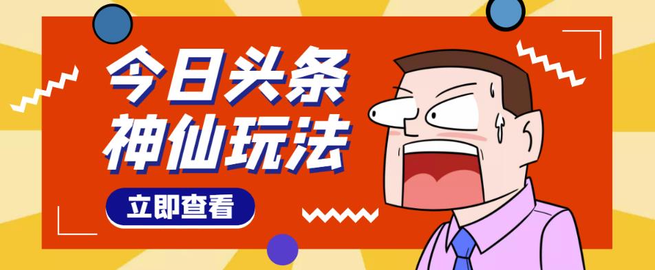 头条神仙玩法秒过原创,不需要剪辑文案配音,全程手机无脑操作,单号一天几十-阳知网创资源库