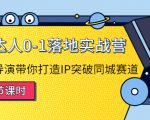 探店达人0-1落地实战营:真人秀导演带你打造IP突破同城赛道-阳知网创资源库