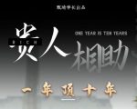 贵人助你1年顶10年,身边人是你梦想最大的终结者(价值1777元)-阳知网创资源库
