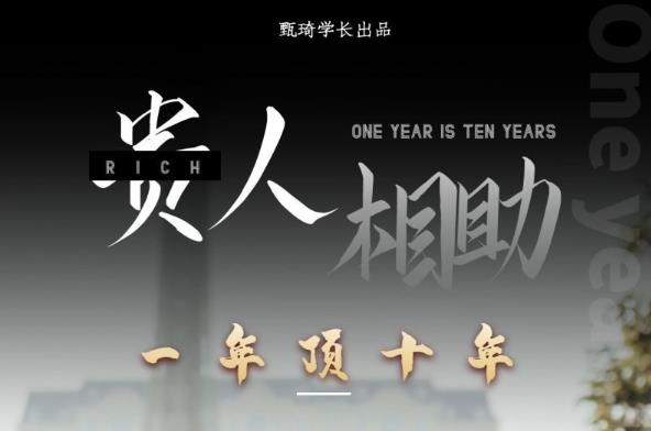 贵人助你1年顶10年,身边人是你梦想最大的终结者(价值1777元)-阳知网创资源库