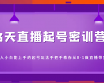 3天直播起号密训营,新人小白能上手的起号玩法,手把手教你从0-1做直播带货-阳知网创资源库