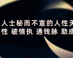 顶层人士秘而不宣的人性天书,识人性 破情执 通钱脉 助成长-阳知网创资源库