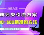 价值888的QQ群另类引流方案，半自动操作日200~300精准粉方法【视频教程】-阳知网创资源库