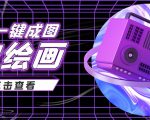 抖音最近很火的变现玩法,AI绘画一键成图,日赚几百几千元!-阳知网创资源库