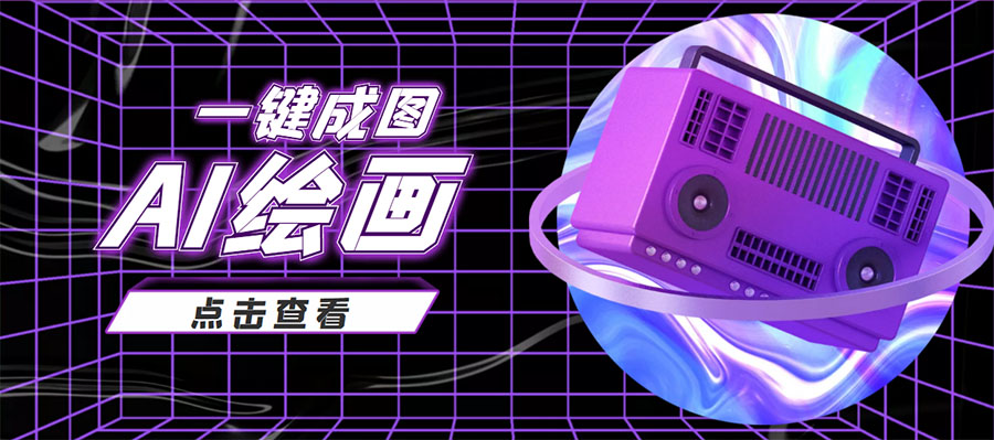 抖音最近很火的变现玩法,AI绘画一键成图,日赚几百几千元!-阳知网创资源库