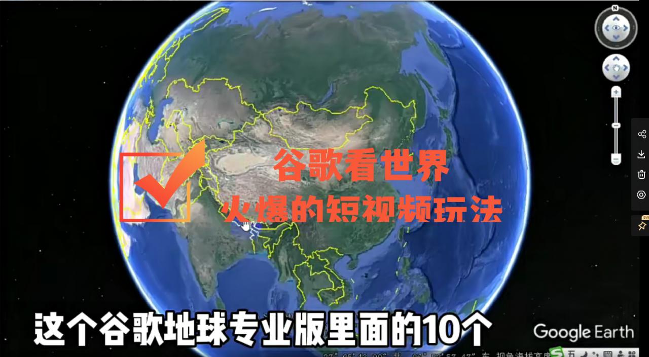 谷歌地图（三维地图）看世界，最新火爆短视频玩法-阳知网创资源库