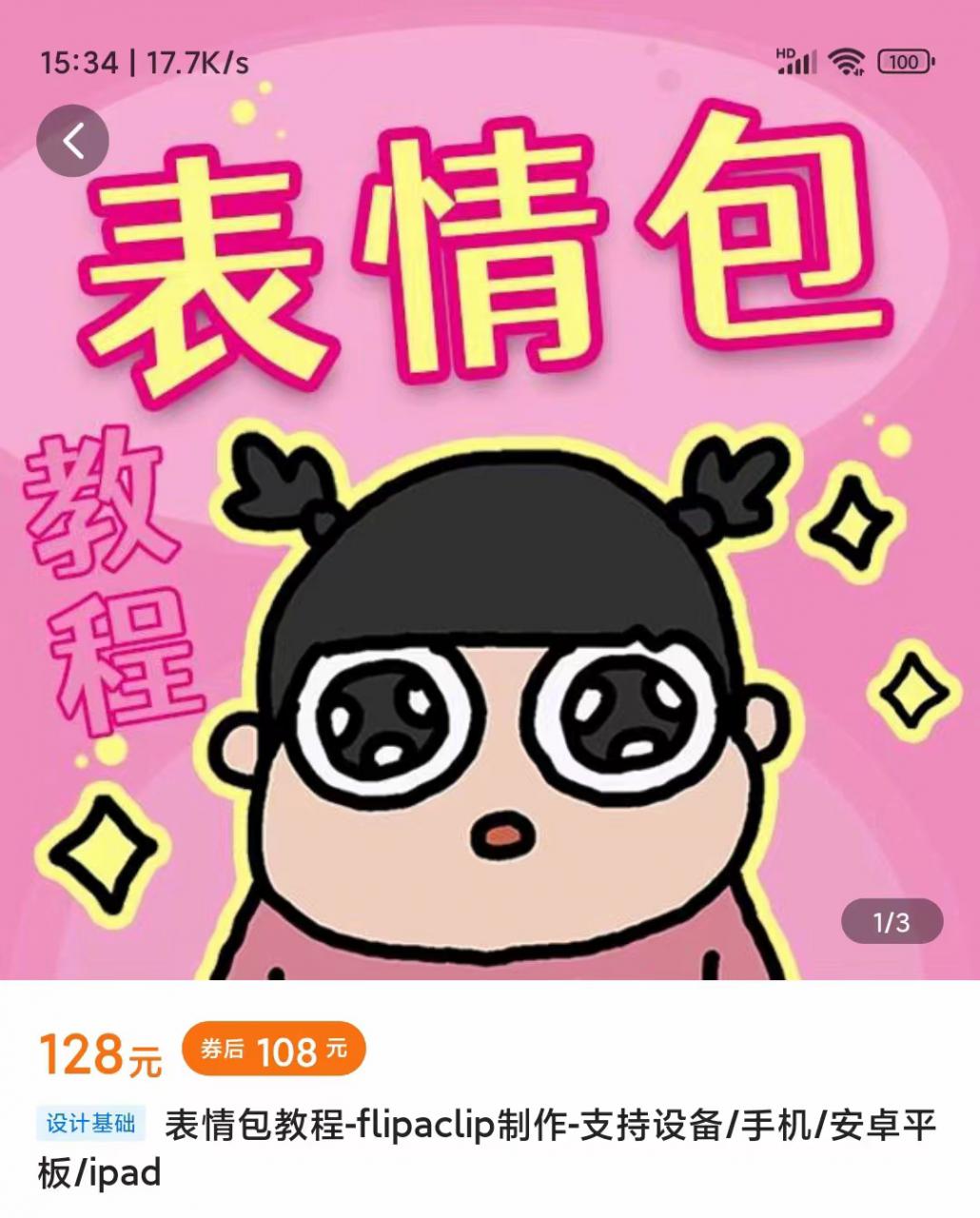 零基础低门槛学习表情包制作教程-flipaclip制作 支持设备 手机 安卓平板 ipad-阳知网创资源库