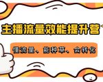 主播流量效能提升营:懂流量、能种草、会转化,清晰明确方法规则-阳知网创资源库