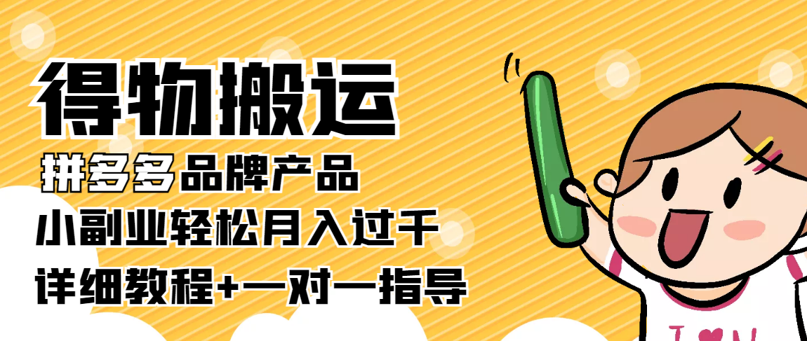 稳定低保项目:得物搬运拼多多品牌产品,小副业轻松月入过千【详细教程】-阳知网创资源库