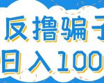 最新反撸pz玩法，轻松日入100+【找pz方法+撸pz方法】-阳知网创资源库