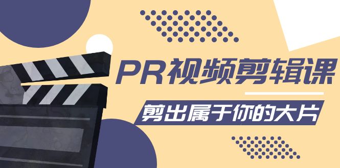 PR视频剪辑课:各种剪辑与视频特效玩法,剪出属于你的大片-阳知网创资源库