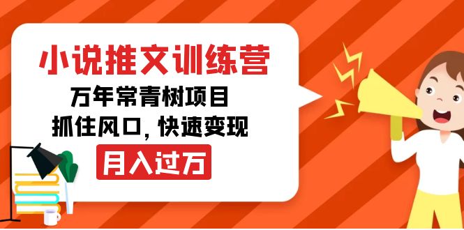 小说推文训练营,万年常青树项目,抓住风口,快速变现月入过万-阳知网创资源库